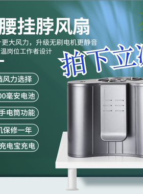 挂脖风扇小型随身携带挂腰小风扇大风力户外usb充电迷你10000mAh