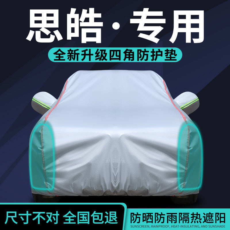 思皓X4 X6 X7 X8plus车衣A5爱跑QX车罩E50A专用加厚防晒防雨隔热,汽车用品/电子/清洗/改装,汽车车衣,淘宝优惠券,粉丝福利购,淘宝优惠卷