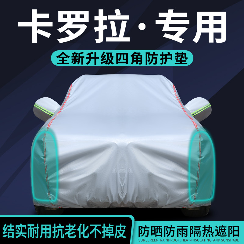 【车友推荐】丰田卡罗拉车衣车罩