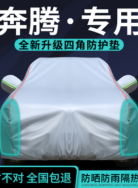 奔腾B70 T77 T99 T33 T55悦意03 07小马车衣车罩防晒防雨隔热遮阳