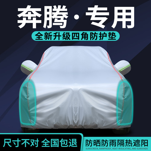 奔腾车衣车罩防晒防雨隔热遮阳套