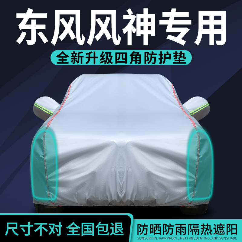 东风风神AX7车衣车罩防晒防雨