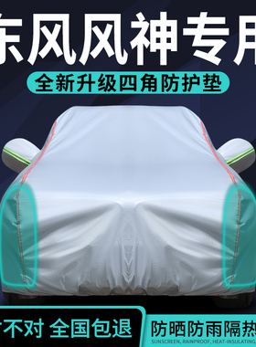 东风风神AX7车衣奕炫MAX车罩皓极皓瀚L7专用防晒防雨隔热遮阳全罩