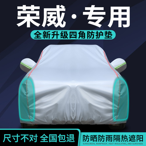 荣威车衣车罩防晒防雨隔热遮阳