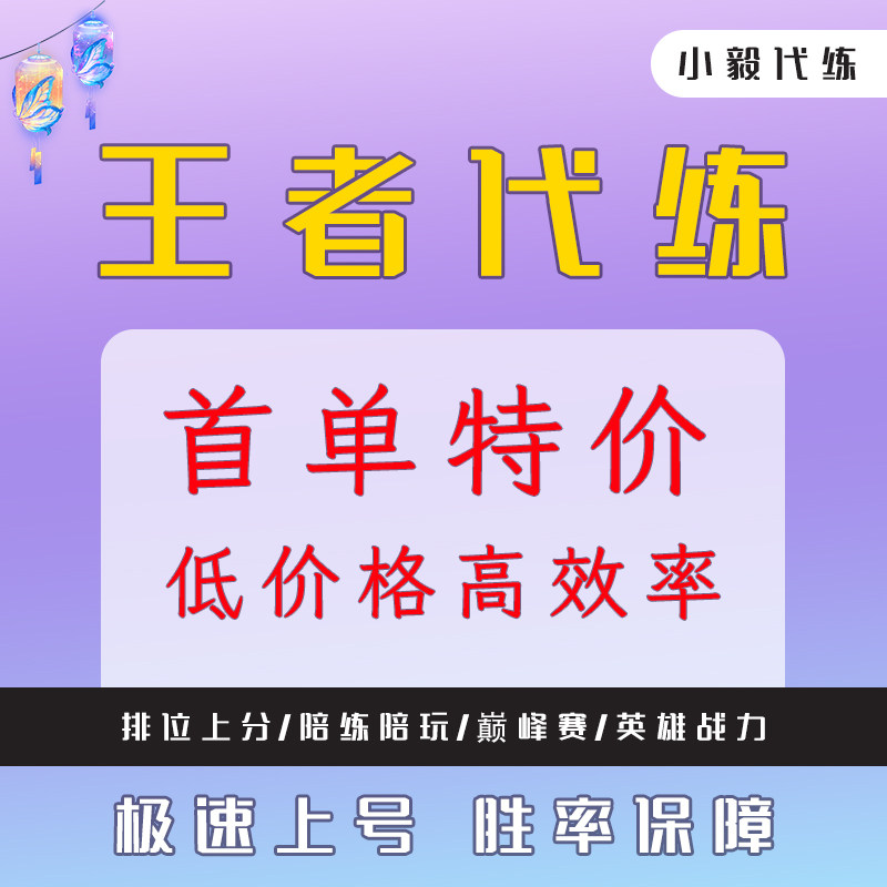 秒上号王者荣耀全区高端代打代练排位战力巅峰赛金标大小国标上分