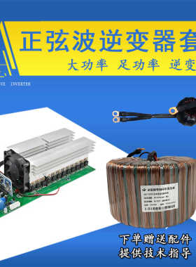 大功率工频正弦波逆变器套件24V48V60V3KW5KW6KW正弦波逆变器配件