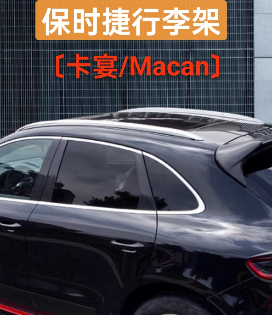 适用于11-2025款保时捷卡宴行李架铝合金旅行架玛卡macan车顶架