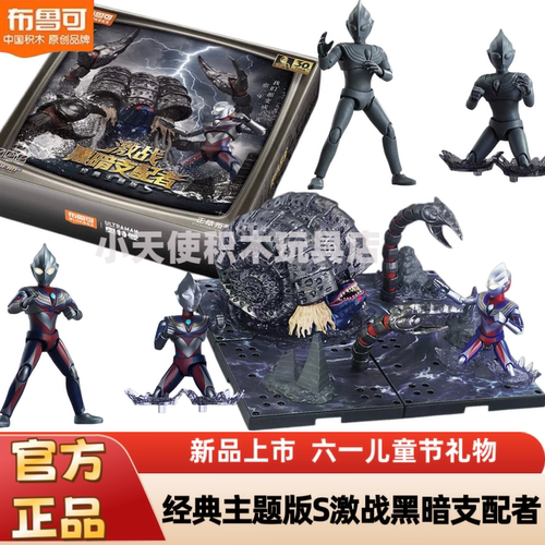 【新品】布鲁可奥特曼经典礼盒激战黑暗支配者玩具手办六一礼物