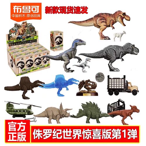 布鲁可积木人侏罗纪世界公园第一弹1自然惊喜玩具霸王龙恐龙骨架