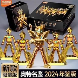 布鲁可奥特曼2024年鉴版 赛罗泽塔积木人拼搭玩具新年礼盒装 金色版