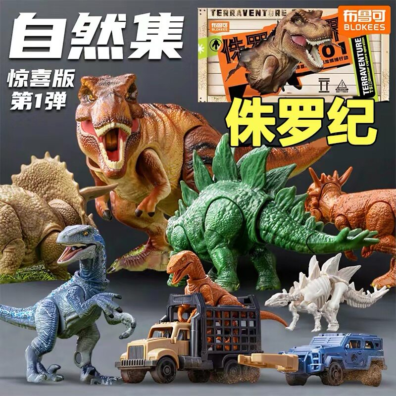 布鲁可积木侏罗纪恐龙玩具世界大冒险霸王龙迅猛龙模型儿童礼物