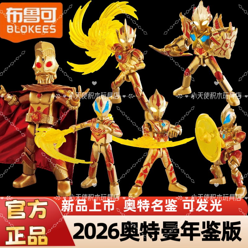 布鲁可2026奥特曼年鉴版
