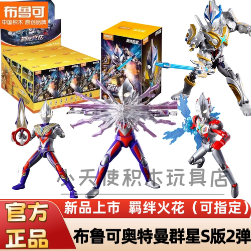 新品布鲁可积木人奥特曼群星S第二弹2代迪迦艾克斯盲盒拼装玩具人