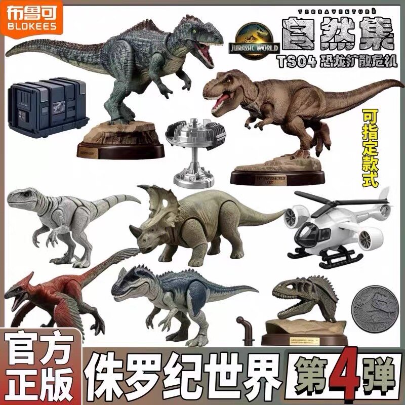 【新品】布鲁可积木人侏罗纪世界惊喜版第四弹4代恐龙盲盒霸王龙