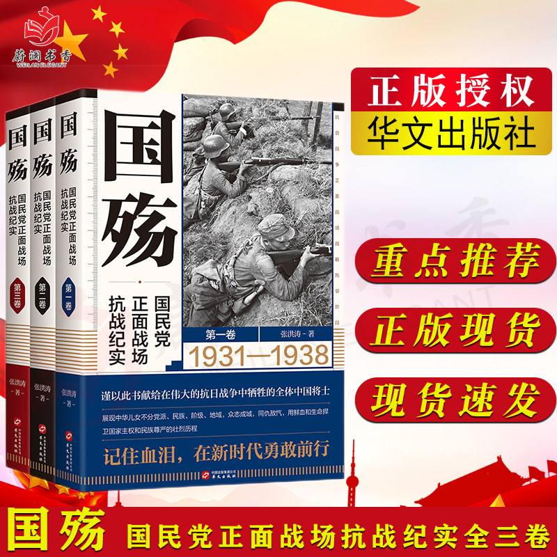 国殇全三卷 国民党正面战场抗战纪实 战略防御阶段+战略相持阶段+战略反攻阶段 张洪涛著 军事纪实历史书籍2021新版怎么样,好用不?
