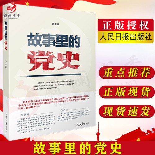 新书 故事里的党史 张聿温著 人民日报出版社 党的历史党史故事 信仰的力量 党政读物9787511570208