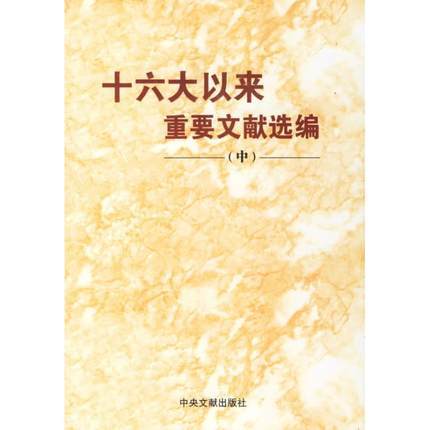 十六大以来重要文献选编(中) 中共中央文献研究室 政治理论正版书籍书店文学散文经管励志图书小说 中共中央  党建 党史