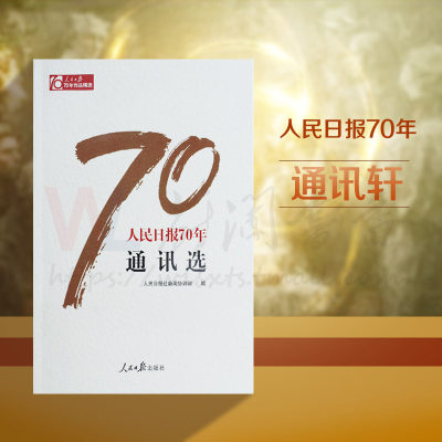 2018新版现货 人民日报70年通讯选 人民日报出版社 人民日报70年作品精选