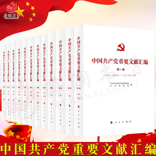 12党史和文献研究院中央档案馆编 社1921 1927年党 历史党建读物党政图书籍 首批十二卷 人民出版 中国共产党重要文献汇编