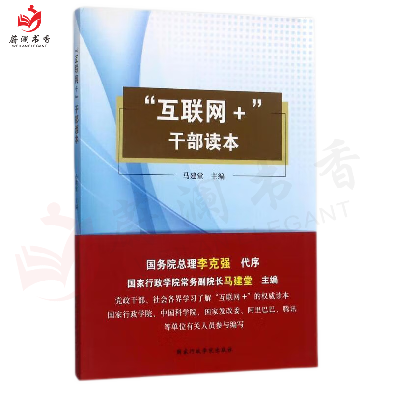 “互联网+”干部读本 9787515018997 国家行政学院出版社 马建堂 编