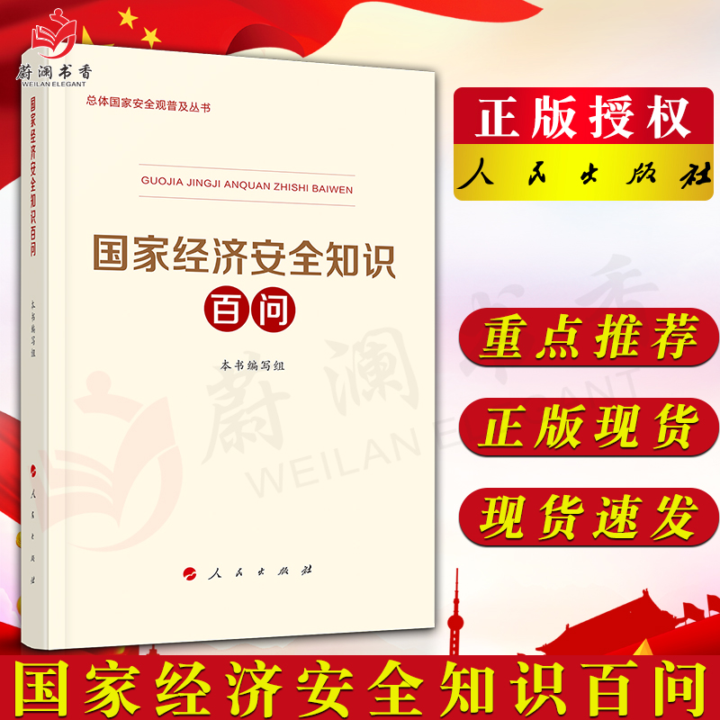 国家经济安全知识百问