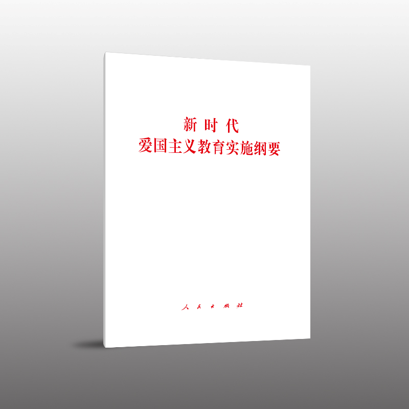 新时代爱国主义教育实施纲要 32开白皮收录了新时代爱国主义教育实施纲要答记者问和人民日报评论员文章等重要内容人民出版社