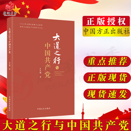 大道之行与中国共产党 金民卿 著 中国方正出版社 新时代全面从严治党学习文丛 新时代全面从严治党伟大实践9787517411079
