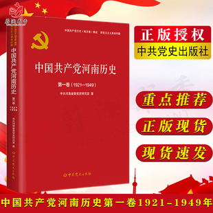 中共党史出版 1921—1949 社中国共产党历史地方卷集成新民主主义革命时期9787509857335 第一卷 中国共产党河南历史