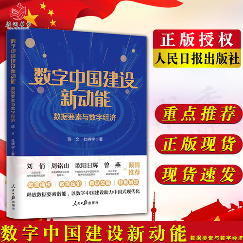 数字中国建设新动能数据要素经济