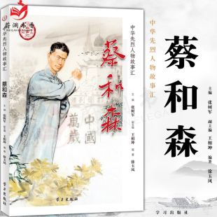 党建党政读物9787514709056学习出版 正版 民族英雄励志故事书学生爱国主义教育中国历史书籍正版 中华先烈人物故事汇 社 蔡和森