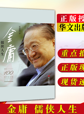 金庸 儒侠人生 纪念金庸诞辰100周年 张建智 著 “金庸”，让我们读出：一部个人传记，一个时代的“史记” 华文出版社