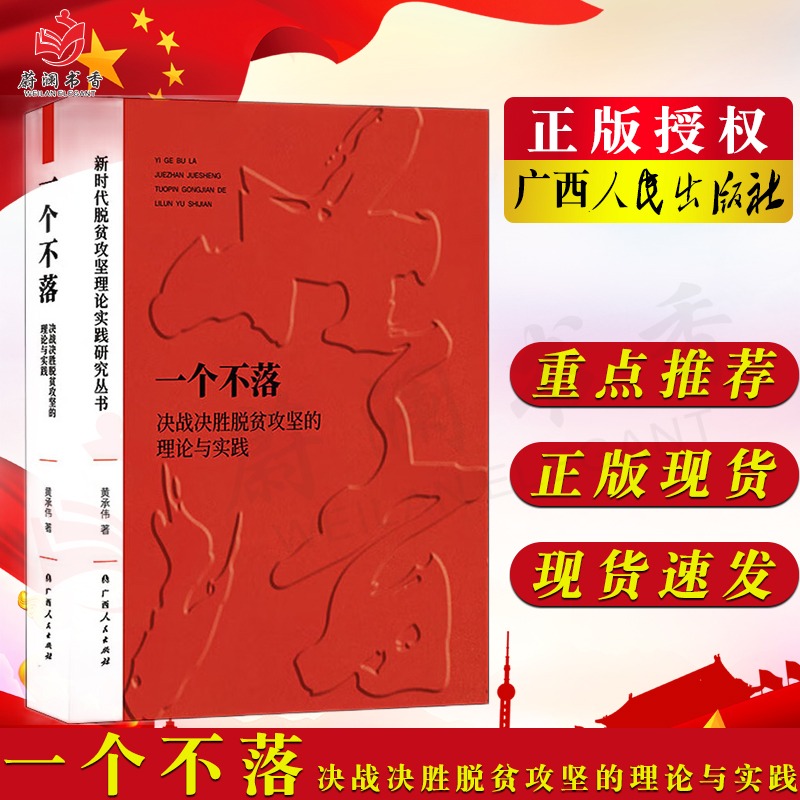 一个不落决战决胜脱贫攻坚的理论与实践黄承伟9787219105078广西人民出版社9787219105078