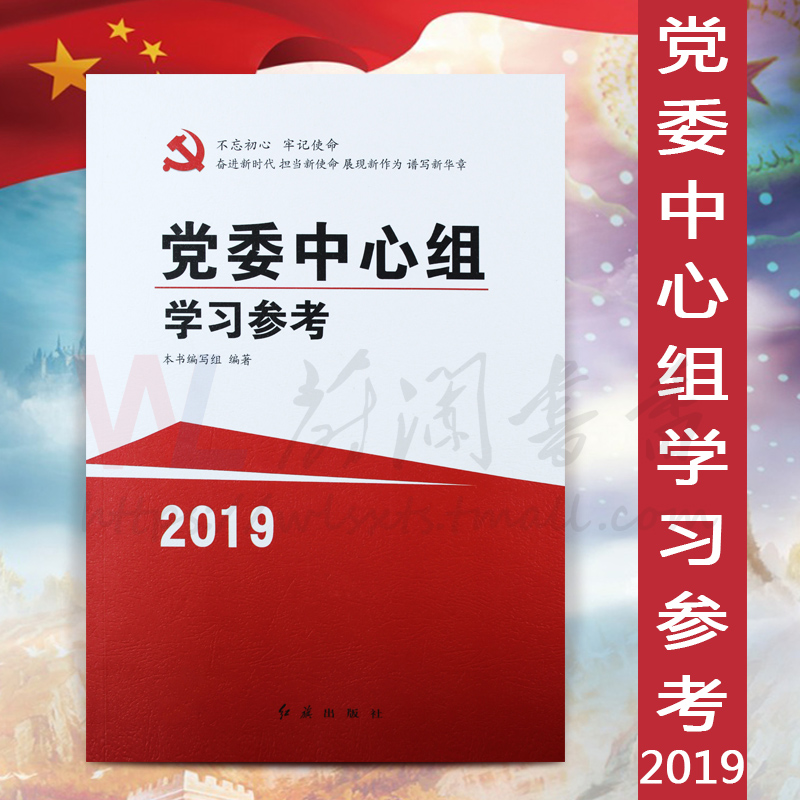 2019年新版 党委中心组学习参考 红旗出版社
