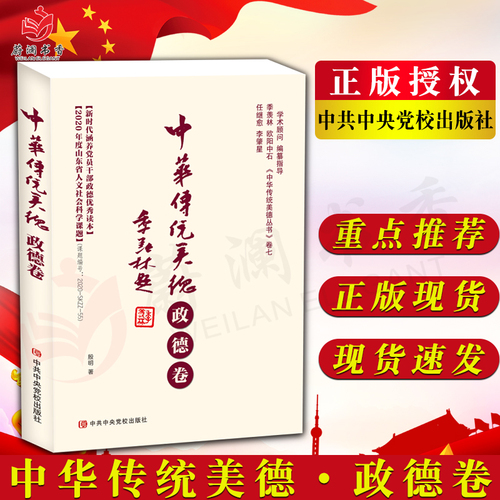 中华传统美德政德卷中华传统美德丛书第七卷新时代涵养党员干部政德读本党校出版社9787503572357