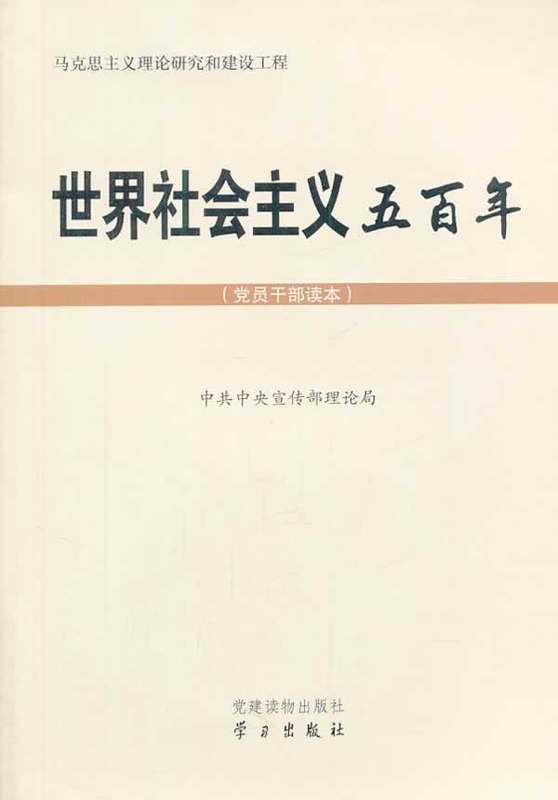 世界社会主义五百年-(党员干部读本)中共中央宣传部理论局学习出版社 9787514704167正版书籍现货党建党章团习中共中央