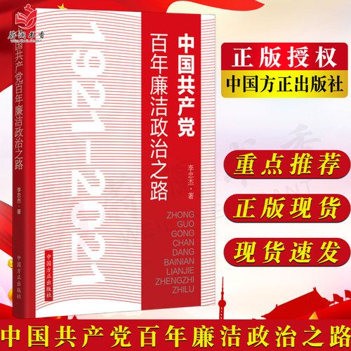 中国共产党百年廉洁政治之路1921-2021 方正出版社 纪检监察工作从政政纪纪委党风廉政建设全面从严治党党政读物党建图书籍