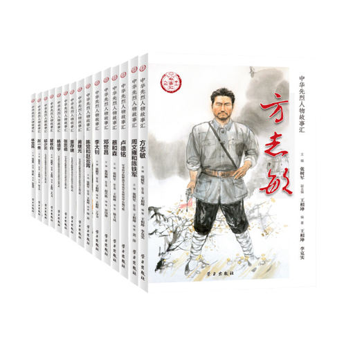 中华先烈人物故事汇 全套15册 邓世昌/杨靖宇/董存瑞/方志敏/黄继光 学生爱国主义教育中国历史党政读物党建书籍 学习出版社