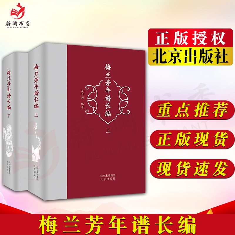 梅兰芳年谱长编(上下册)北京出版社9787200171044 京剧表演艺术家梅兰芳先生生平 经历 艺术造诣和表演活动