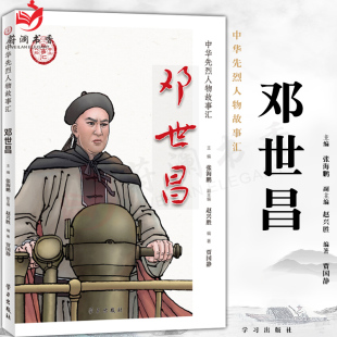 正版 社9787514709070 中华先烈人物故事汇系列图书邓世昌民族英雄励志故事书爱国主义教育及践行核心价值观学习书籍学习出版