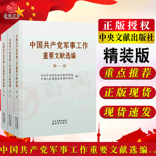 中央文献出版 全三册 版 中国共产党军事工作重要文献选编 社解放军出版 精装 社