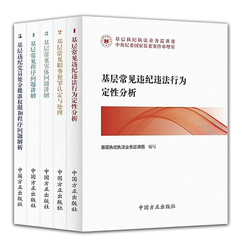 《基层执纪执法业务巡讲课》丛书（全5册）巡讲团 常见违纪违法行为定性分析+职务犯罪认定与处理+ 实体问题讲解 等