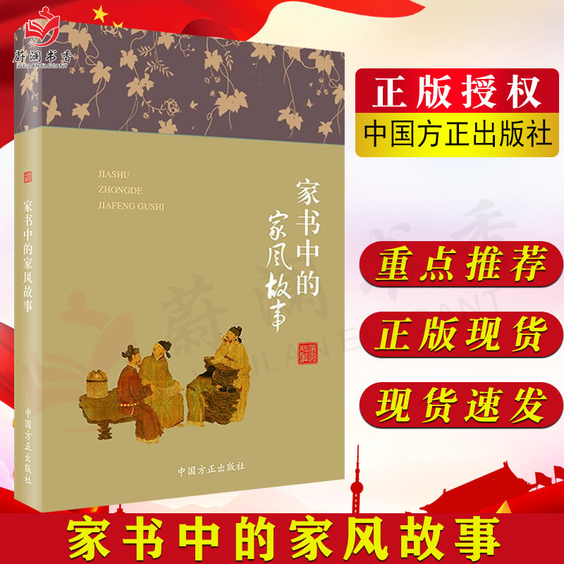 家书中的家风故事 中国方正出版社 纪检监察廉洁教育纪委家庭家教家训党风廉政建设党建读物党政图书籍9787517408192