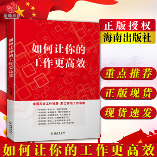 工作更高效 时间管理思考职场沟通掌握高效工作 秘籍 深度工作9787573010612 如何让你 海南出版 社