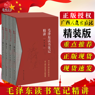 陈晋编 正版 解读笔记 版 毛泽东读书笔记精讲 一套四卷 精装 现货