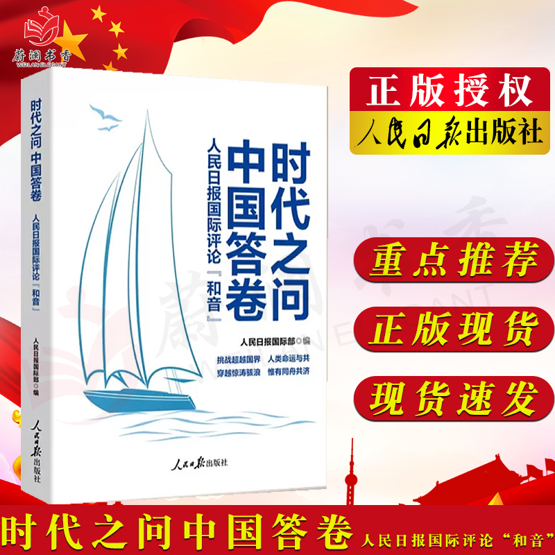 时代之问 中国答卷 人民日报国际评论“和音” 人民日报出版社 时事点评 新闻写作爱国教育书籍9787511571991