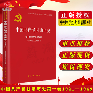 社中国共产党历史地方卷集成 中共党史出版 新民主主义革命时期9787509857311 1921—1949 中国共产党甘肃历史第一卷