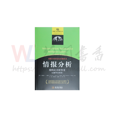 情报分析:结构化分析方法:全新中文译本 金城出版社 小理查兹J. 霍耶尔(Richards J. Heuer Jr.) 伦
