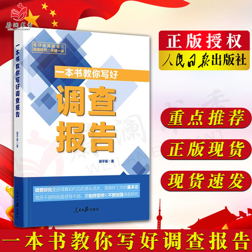正版 一本书教你写好调查报告 裴平星 著 人民日报出版社9787511577689