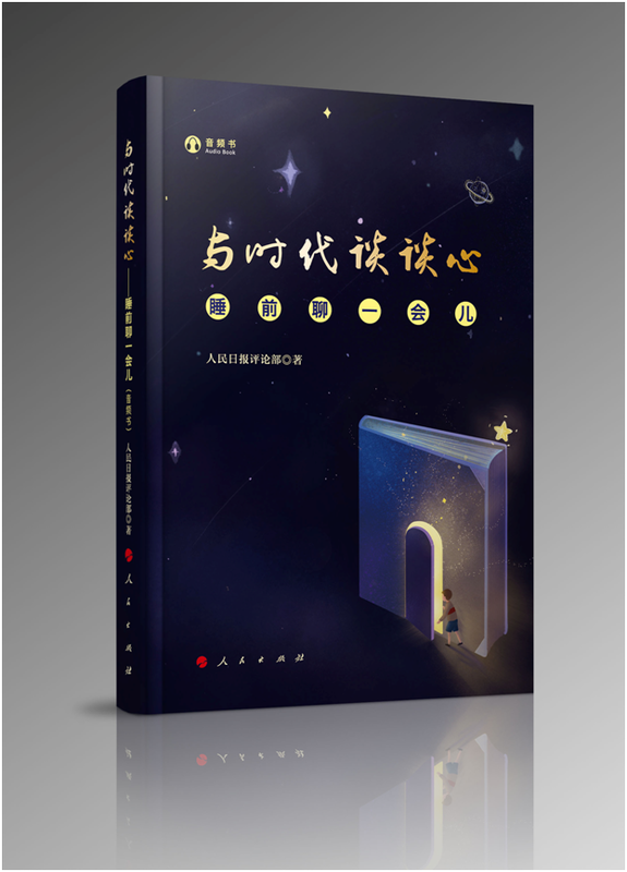 与时代谈谈心——睡前聊一会儿（音频书）精装 人民日报评论部 著高性价比高么？