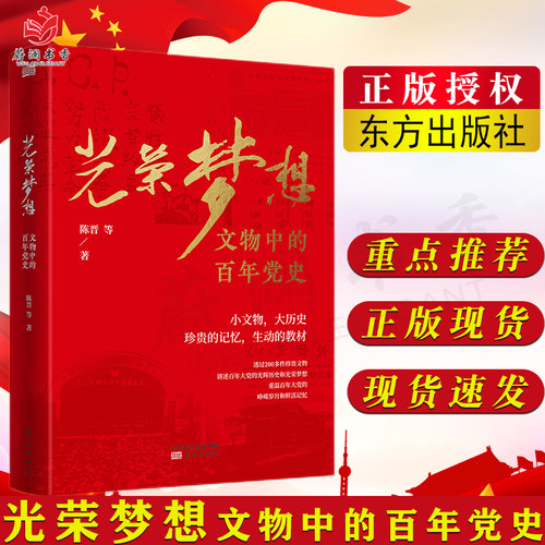 光荣梦想——文物中的百年党史 陈晋等著 东方出版社 革命文物 党的历史光辉历史历史经验 党政读物9787520718530